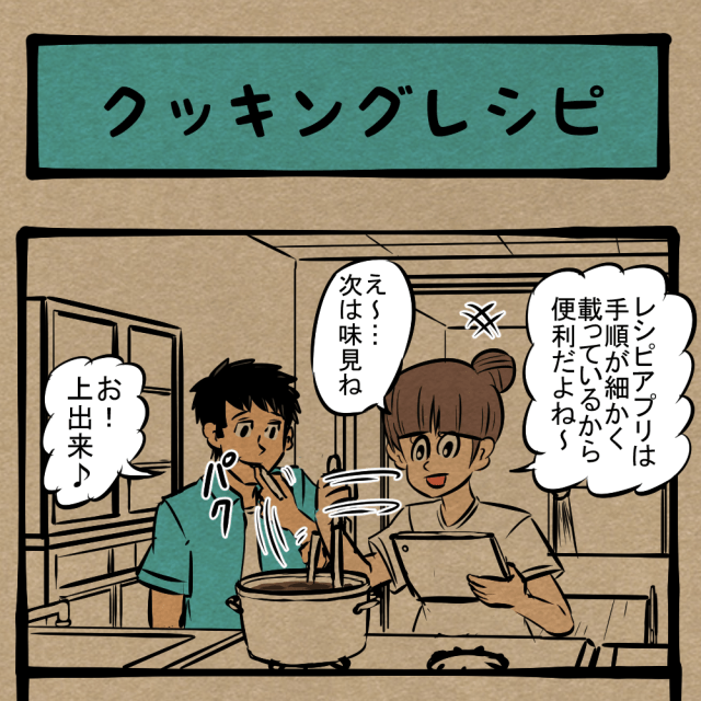 便利は危険!? アプリに従った彼女！　四コマサボタージュDE第139回「クッキングレシピ」